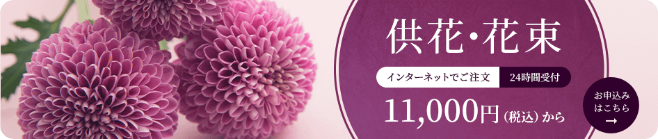 供花・花束11,000円から