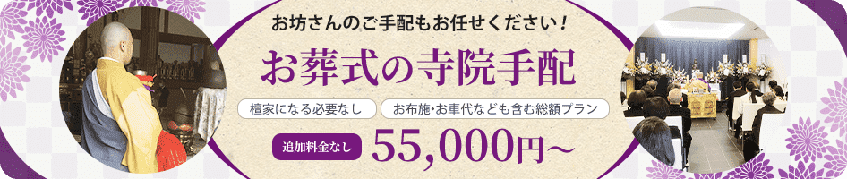 お坊さんのご手配もお任せください！お葬式の寺院手配