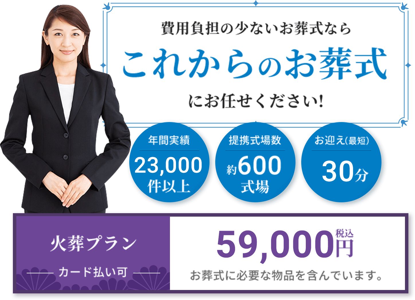 これからのお葬式 料金の安い葬式 葬儀 直葬 家族葬ならお任せください