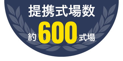 約600式場